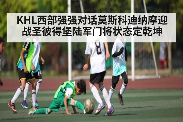 KHL西部强强对话莫斯科迪纳摩迎战圣彼得堡陆军门将状态定乾坤