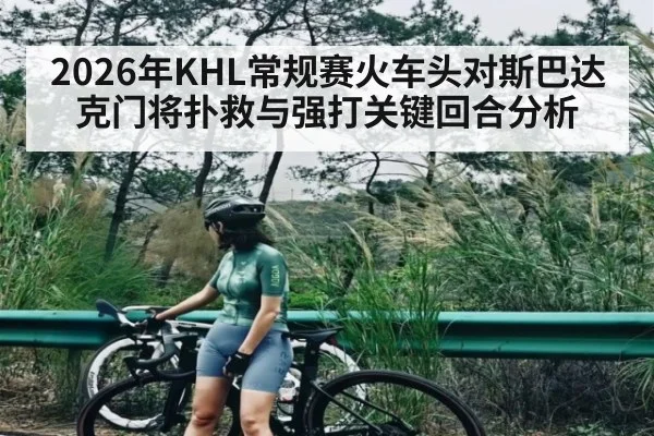 2026年KHL常规赛火车头对斯巴达克门将扑救与强打关键回合分析