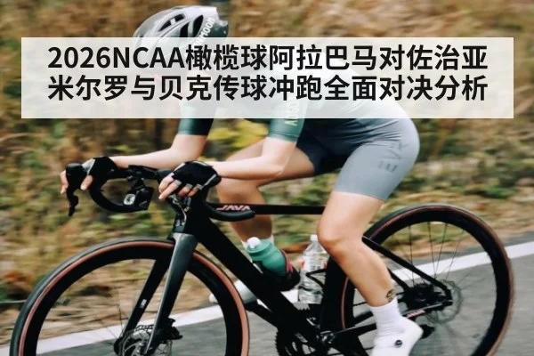 2026NCAA橄榄球阿拉巴马对佐治亚米尔罗与贝克传球冲跑全面对决分析