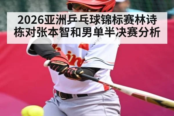 2026亚洲乒乓球锦标赛林诗栋对张本智和男单半决赛分析